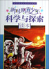 

新时期青少年知识读本：新时期青少年科学与探索读本