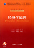 

经济学原理（供卫生管理及相关专业用）/全国高等学校教材（附CD光盘）