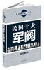 

民国档案系列：民国十大军阀