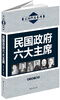 

民国档案系列：民国政府六大主席