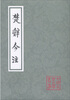 

楚辞今注