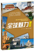 

文化探访：全球魅力建筑