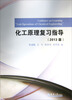 

化工原理复习指导（2013版）