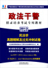 

2013铁道版政法干警招录培养体制改革试点考试专用辅导教材：民法学真题精解及过关冲刺试卷