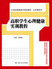 

高职学生心理健康实训教程/21世纪高职高专规划教材·公共课系列