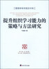 

管理学学术前沿书系：提升组织学习能力的策略与研究方法
