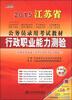 

宏章出版·2015江苏省公务员录用考试教材行政职业能力测验教材附代金券1张
