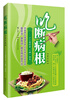 

吃断病根·小小食疗方，小病一扫光（修订版）