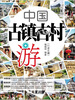 

中国古镇古村游