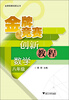 

金牌竞赛创新教程：数学（8年级）