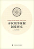 

秦汉刑事证据制度研究