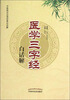 

医学三字经白话解