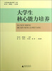 

大学生核心能力培养丛书大学生核心能力培养