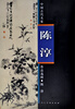 

中国古代名家作品选粹：陈淳
