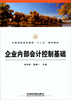 

全国高职高专教育“十二五”规划教材企业内部会计控制基础