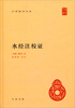 

中华国学文库水经注校证