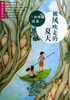

微小说爱读本：一刹那的成长·被风吹走的夏天