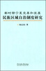 

新时期宁夏完善和发展民族区域自治制度研究