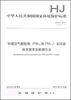

中华人民共和国国家环境保护标准环境空气颗粒物PM10和PM2.5采样器技术要求及检测方法HJ 93-2013