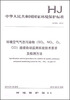 

环境空气气态污染物（SO2、NO2、O3、CO）连续自动监测系统技术要求及检测方法（HJ 654-2013）