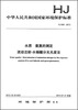 

中华人民共和国国家环境保护标准：水质 氨氮的测定 流动注射-水杨酸分光光度法（HJ 666-2013）