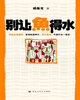 

别让鱼得水