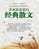 

读者最喜爱的经典散文