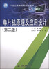 

单片机原理及应用设计（第二版）/21世纪高等院校规划教材