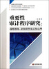 

重要性审计程序研究战略视角量化模型及认知心理