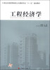 

工程经济学/21世纪全国高职高专土木建筑专业“十一五”规划教材