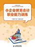 

小企业财务会计职业能力训练