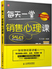 

每天一堂销售心理课(超值白金版