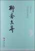 

中国古典文学名著丛书：聊斋志异