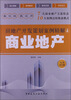 

房地产开发策划案例精解：商业地产