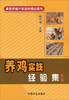 

养鸡实践经验集第二版