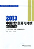 

2013中国对外贸易可持续发展报告：基于经济、生态、社会效益的评价