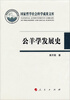 

国家哲学社会科学成果文库：公羊学发展史
