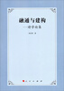 

融通与建构诗学论集