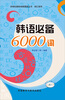 

外研社新标准韩国语丛书·词汇系列韩语必备6000词附MP3光盘1张