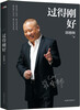 

过得刚好