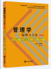 

周三多管理学：原理与方法（第五版）同步辅导与考研真题汇编/普通高等教育