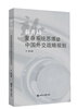 

新开局：复杂系统思维与中国外交战略规划