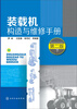 

装载机构造与维修手册（第二版）