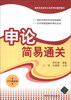 

国家及各省市公务员考试通用教材：申论简易通关（2014最新版）