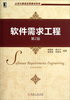 

大学计算机优秀教材系列软件需求工程第2版