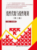 

线性代数与线性规划（第二版）