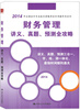 

财务管理讲义、真题、预测全攻略/全国会计专业技术资格考试专用辅导书