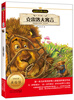 

新课标名著小书坊克雷洛夫寓言注音版