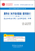 

圣才教育·康华光《电子技术基础：数字部分》（第5版）笔记和课后习题（含考研真题）详解