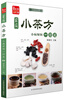 

凤凰生活·家庭养生系列·家庭小茶方：小病烦恼一扫光